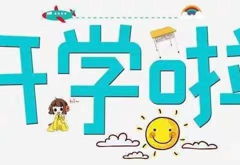 开学啦