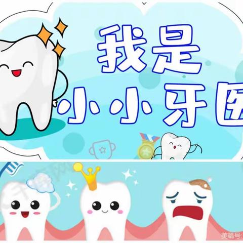 西米幼儿园《小小牙医》亲子社会实践活动