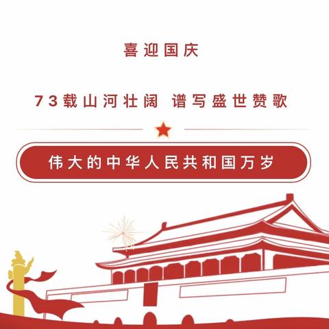 2022年东方剑桥永安城幼儿园——国庆节放假通知与温馨提示!