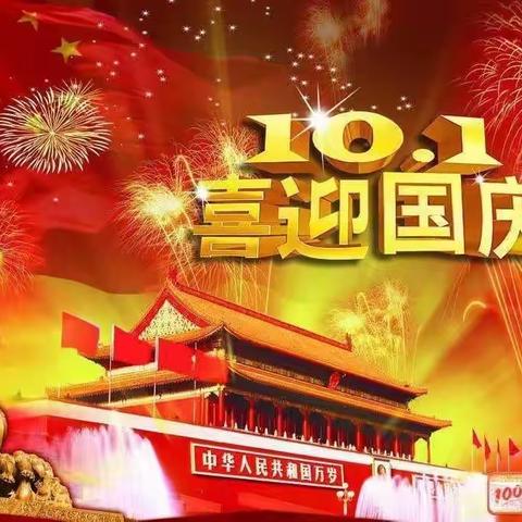 武安电大喜迎国庆72周年