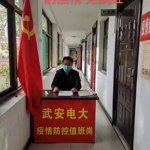 坚守防疫一线  时刻保持状态———武安市成教中心党支部开展“防疫情 党旗红”活动