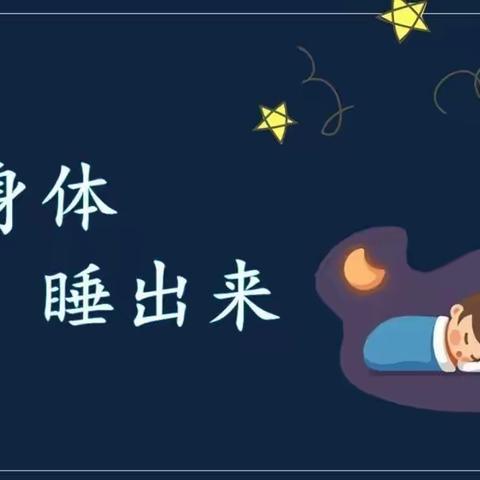 “保证睡眠 健康成长”——赫行小学致家长一封信