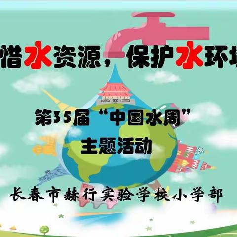 “珍惜水资源，保护水环境”——赫行小学开展第35届“中国水周”主题教育活动