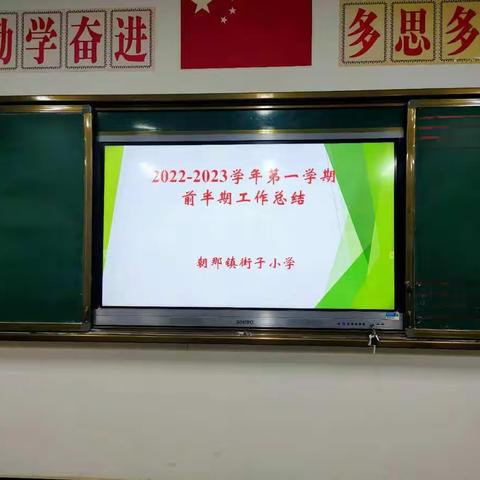 回首过往奋进路 展望未来新征程——记街子小学前半学期工作总结