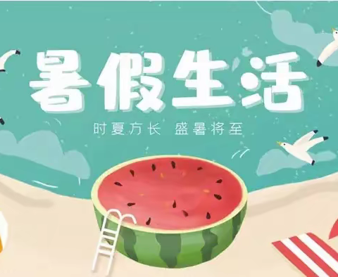 塔峰教学点2022年暑假致家长的一封信