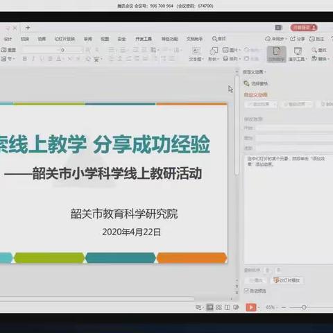 探索线上教学  分享成功经验——2020年韶关市小学科学线上教研活动顺利举行