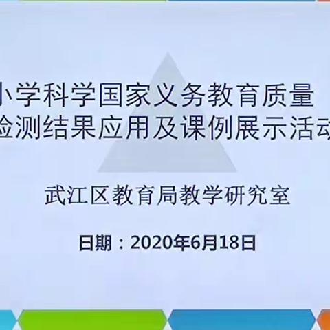 武江区小学科学国家义务质量监测结果应用及课例展示活动在田家炳沙湖绿洲小学举行