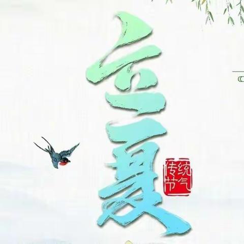 |逐梦四小·聚焦“双减”之爱上节气|季更迭 遇美好——赵各庄第四小学校本课程《走进四季》之相约立夏（二）