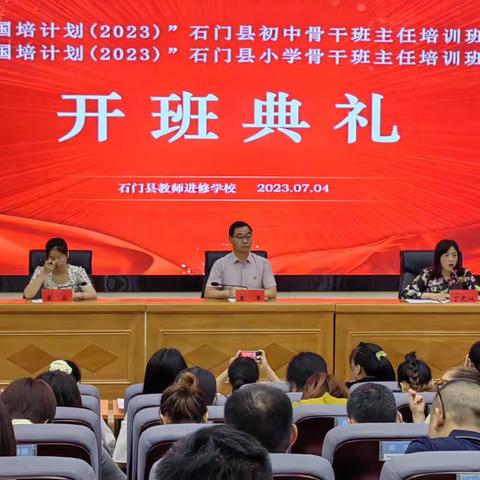 “研研”夏日，“培办”同行 ——石门县2023年小学骨干班主任培训