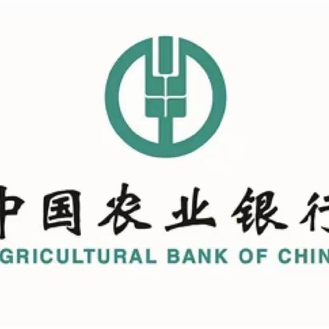 中国农业银行武威分行凉州区支行2023年普惠业务专项营销项目