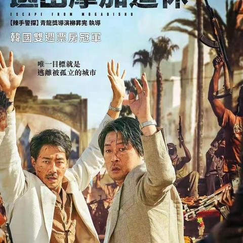 韩国电影，摩加迪沙