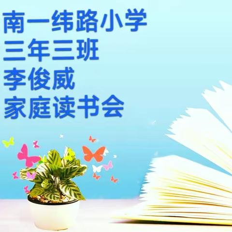 南一纬路小学三年三班李俊威家庭读书会