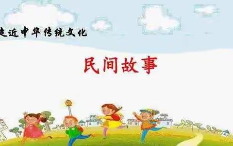 快乐读书吧——五（3）班《民间故事》阅读分享活动