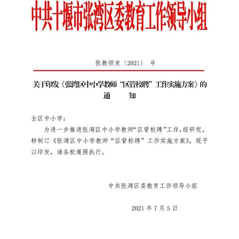 张湾区中小学教师“区管校聘”工作实施方案