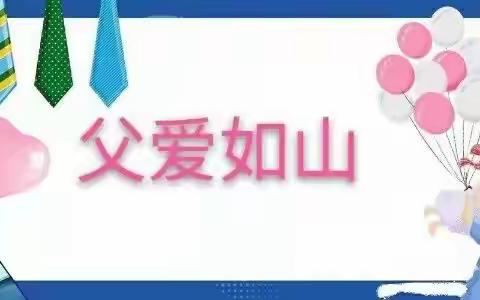 “父爱如山，一生相伴”——哑柏镇博爱幼儿园开展父亲节主题活动