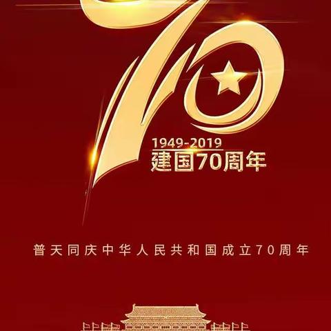 四（4）班杨子涵                                    庆祝建国70周年，带着国旗去旅行