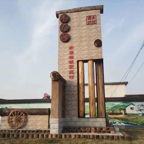 齐鲁样板木厂涧，昔日旧村换新颜