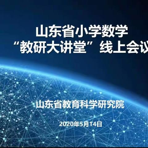 “疫”起教研，相约云端——寒亭区恒信明德学校参加山东省小学数学“教研大讲堂”会议记录及感受