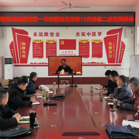 县派州城街道第一书记临时党支部组织收听收看公开课暨召开12月份第二次双周例会