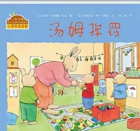 【东幼有声绘本】汤姆挨罚