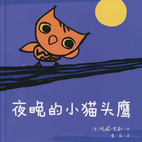 【东幼有声绘本】夜晚的小猫头鹰