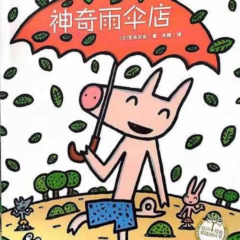【东幼有声绘本】神奇雨伞店