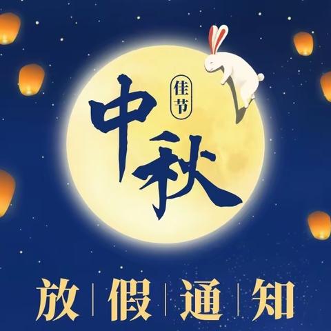 宿城区启智学校中秋节放假通知及温馨提示！