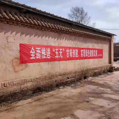 深入推进环境卫生百日攻坚行动，努力打造“五无新甘南”之岐山村