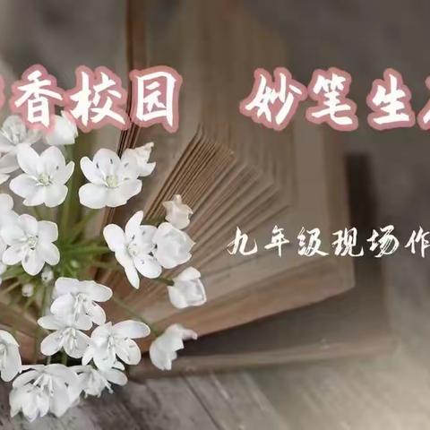 书香校园 妙笔生花——九年级现场作文比赛