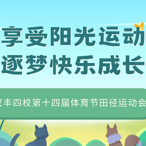 享受阳光运动 逐梦快乐成长——汉丰四校第十四届体育节田径运动会