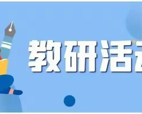 教之“语”，研以“文”——记录胡店学校承办2023年春斛山乡协作区教研