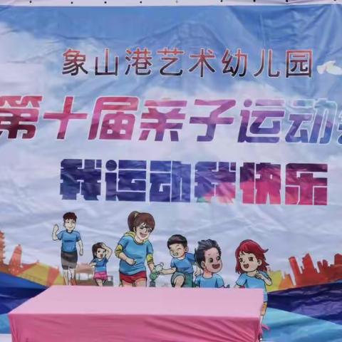 象山港艺术幼儿园—亲子运动会，我运动   我快乐