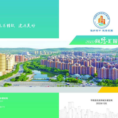2022向您汇报——平阴县住房和城乡建设局