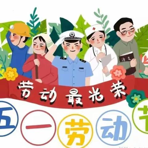 “疫”起劳动，悦享时光——南堡一幼（三友园）五一劳动节线上主题活动【节日篇】