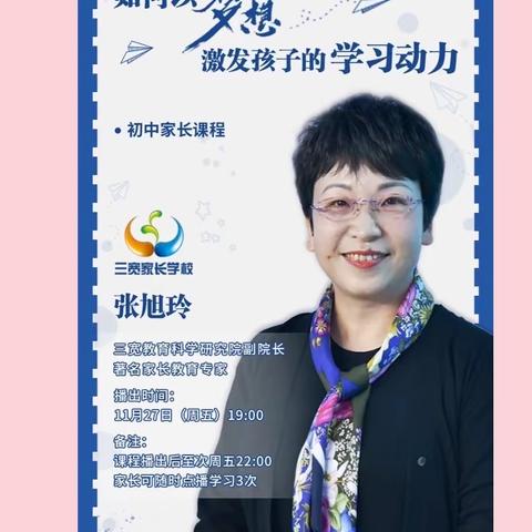 家校同心，共育英才——记三宽家长学校线上学习