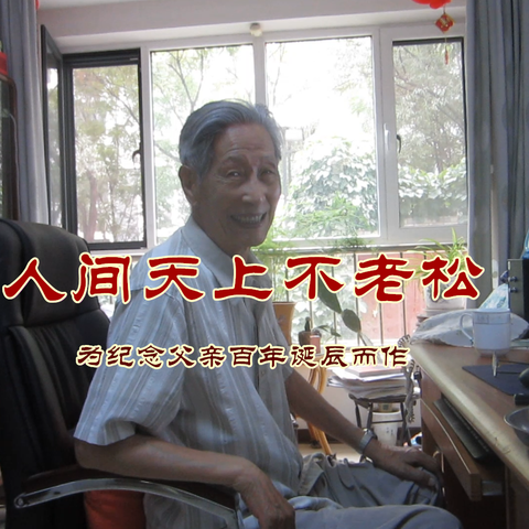 人间天上不老松   ----为纪念父亲百年诞辰而作