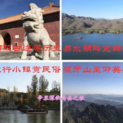 辛丑深秋易县之旅