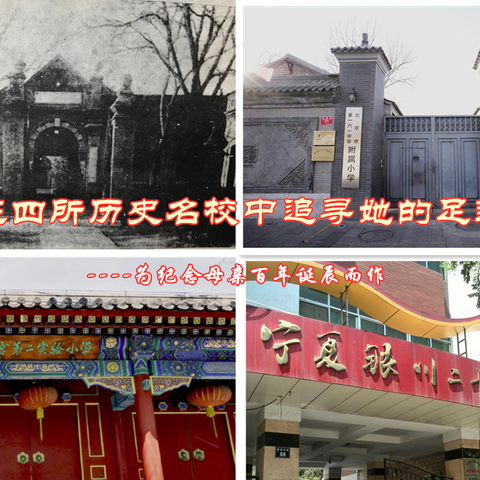 在四所历史名校中追寻她的足迹 ----为纪念母亲百年诞辰而作