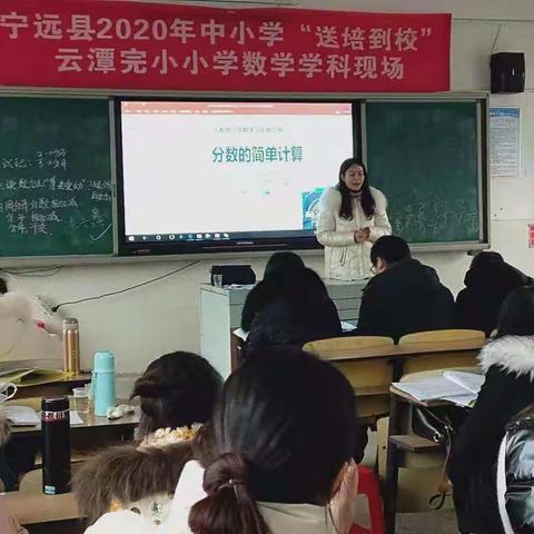 2020年宁远县小学数学“送培到校”云潭完小片区实录     12月16日