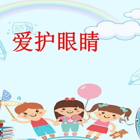 明德幼儿园——健康保护眼睛