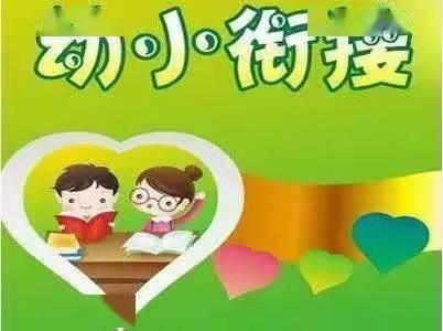 学前教育宣传月——这是一份给家长的，幼小衔接指南手册