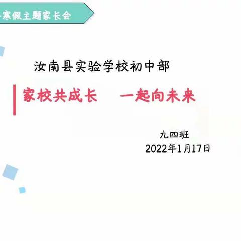 【九四班主题班会】家校共成长，一起向未来！