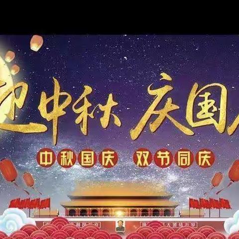 “喜迎中秋，欢度国庆”童星花语馨苑幼儿园大三班中秋节、国庆节庆祝活动