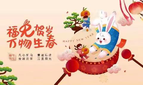 🐰福兔贺岁～～～万物生春🐰新春联欢会