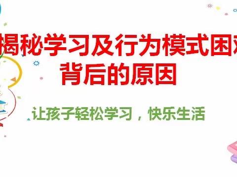 揭秘学习及行为模式困难的背后原因