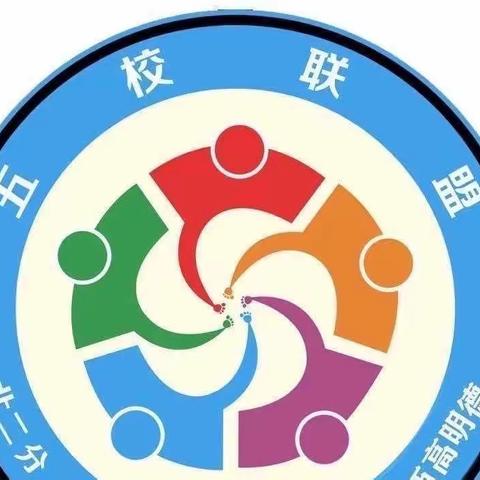 “本真课堂”五校联盟第375次活动  谈谈如何在教育教学工作中落实二十大教育方面的理论