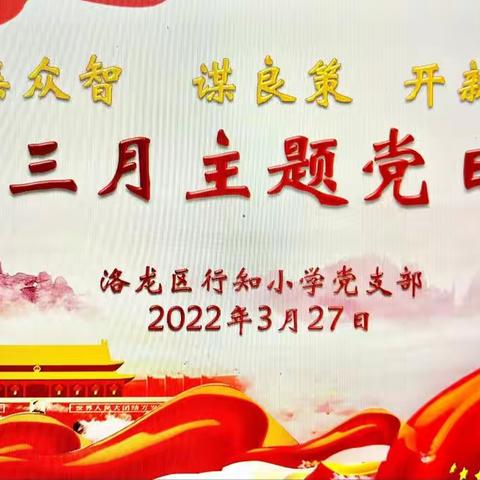 集众智 谋良策 开新局 ———   洛龙区行知小学党支部三月份主题党日活动