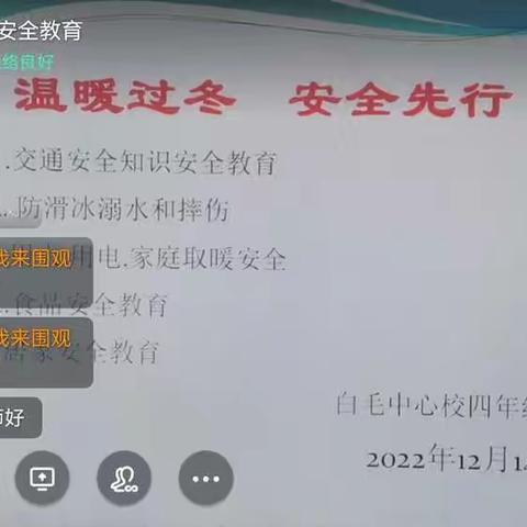 温暖过冬  安全先行——白毛中心校四年级安全教育主题班会