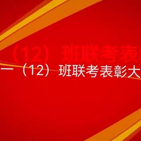 高一12班三校联考表彰大会，表彰分为三批。第一批：优秀生（年级前100名），第二批：单科状元，第三批：进步奖。