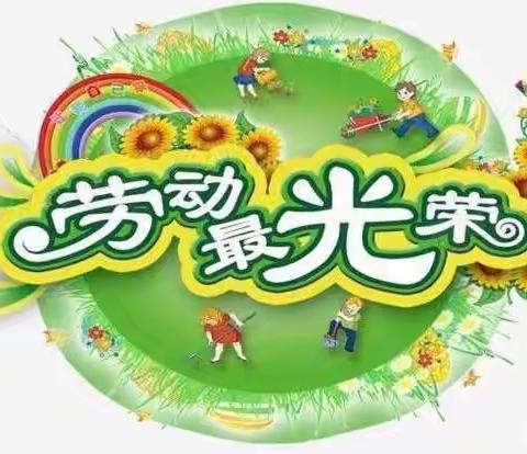 【馆陶县拐渠联合小学】关爱学生幸福成长｜五一由我来劳动